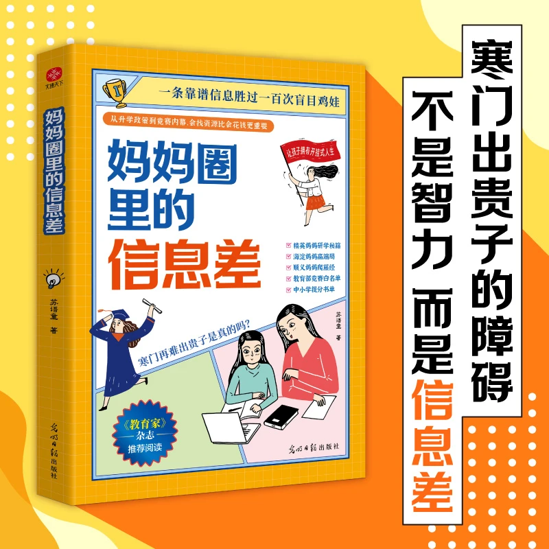 妈妈圈里的信息差  打破信息差让孩子拥有开挂人生 育儿 升学