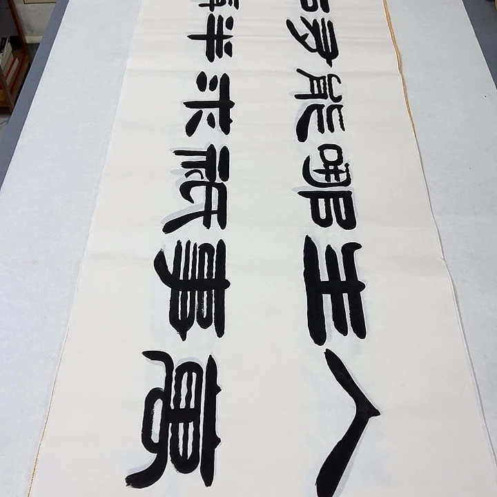 书法纯手写 国展书家袁敬春180✖️48