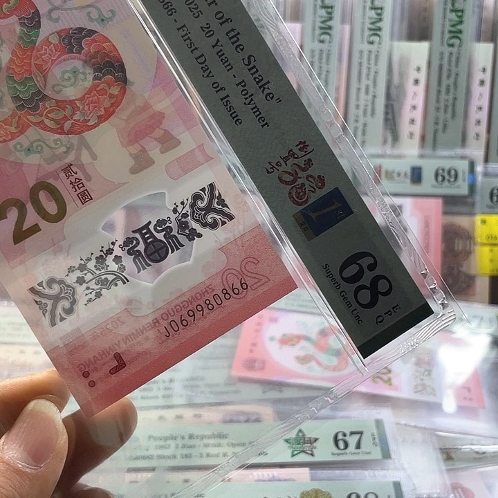 一***间蛇钞68分-0689980866