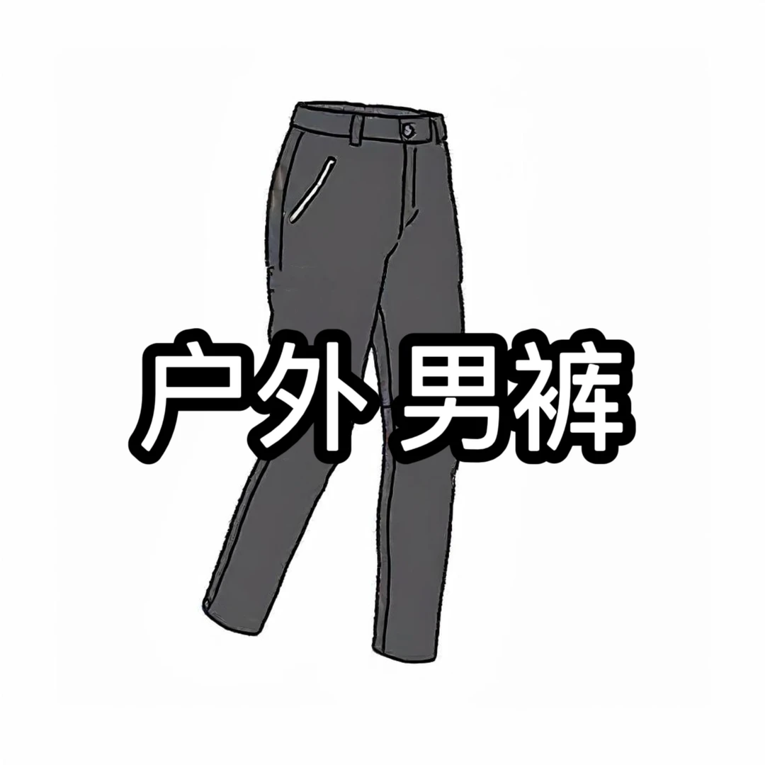 1.1男士2025秋冬款商务休闲百搭户外男裤