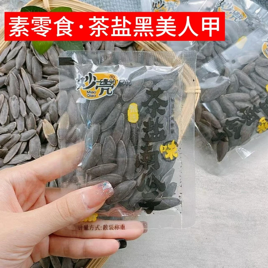 纯素零食品茶盐南瓜子茶香味美人甲黑南瓜子长颗粒饱满追剧小零食