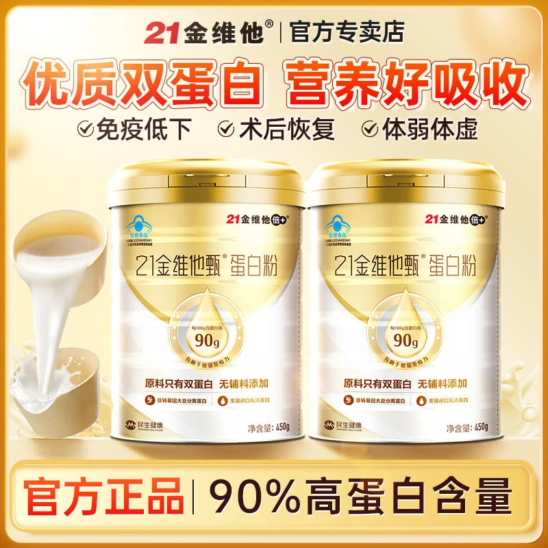21金维他蛋白粉混合大豆乳清蛋白粉0蔗糖成人中老年人增强免疫力