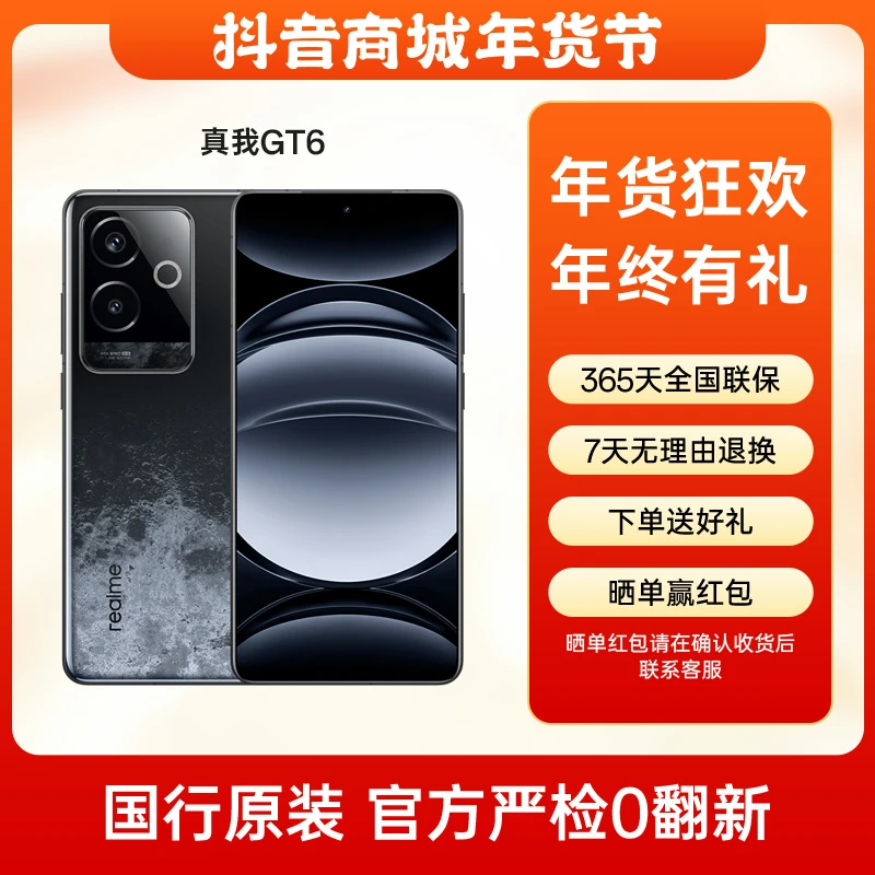 准新品 realme/真我 GT6第三代骁龙8旗舰芯电竞无双直屏 二手手机