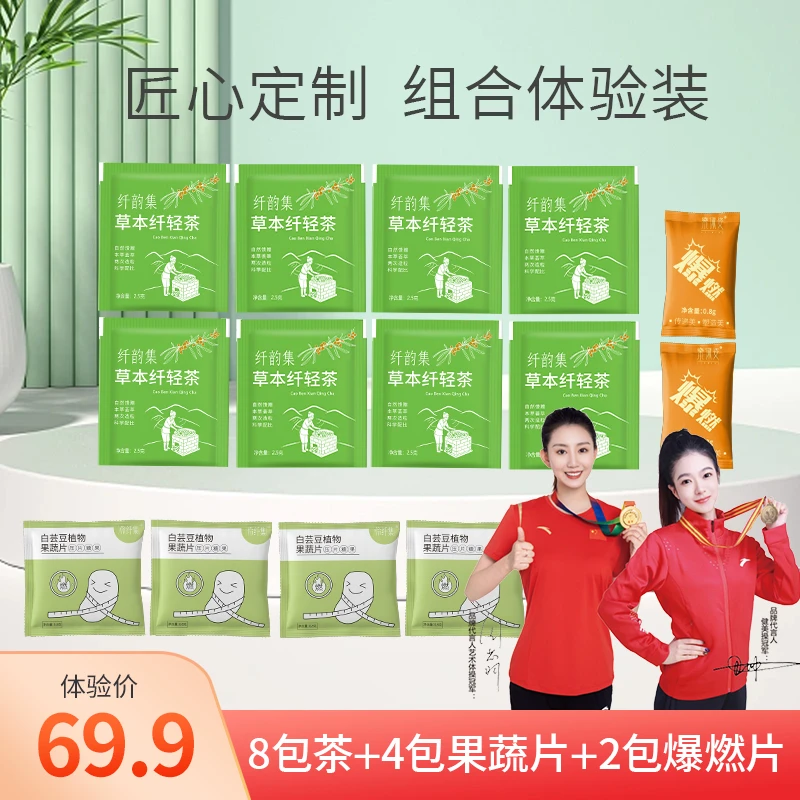 【体验装】纤韵集草本茶8包茶+4包果蔬片+2包爆燃片