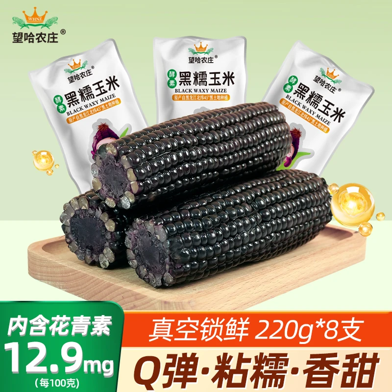【25年头茬】望哈农庄香糯玉米(每袋8支装,每袋1.8kg)