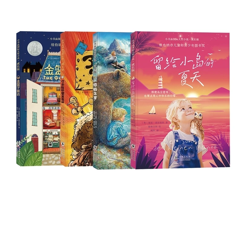 小书虫国际大奖小说全套4册留给小岛的夏天金篮子旅店动物之家