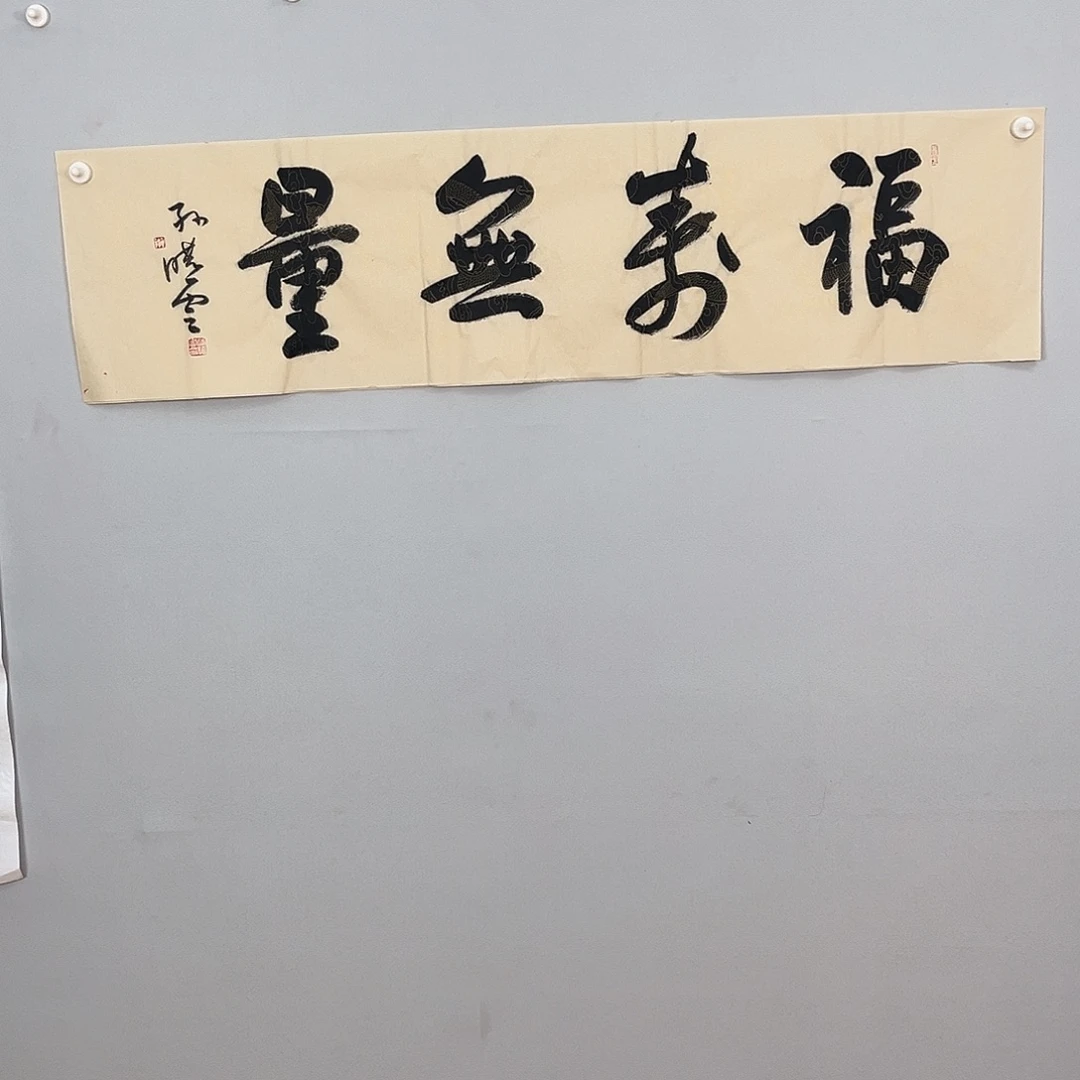 用***5书法孙老师书法作品