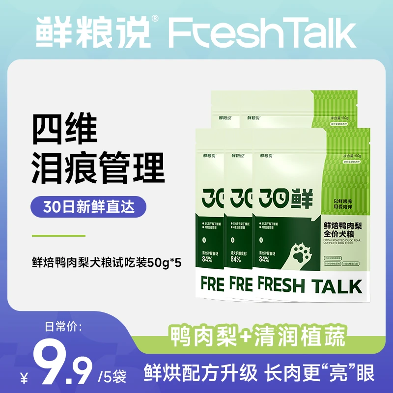 【试吃装】鲜粮说30日鲜烘焙鸭肉梨缓解泪痕鲜肉犬粮高蛋长肉不挑嘴