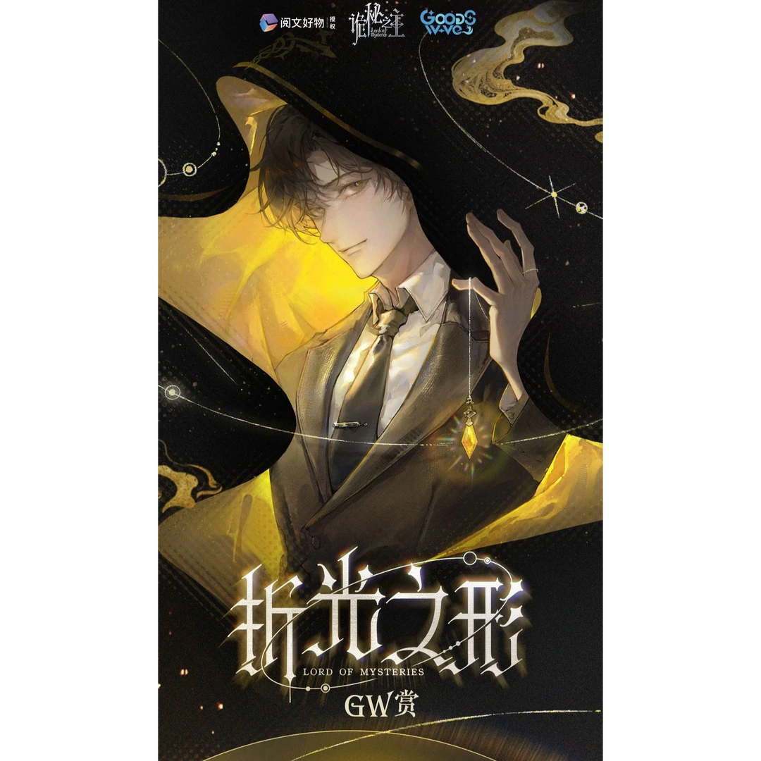 阅文好物-诡秘之主《折光之形》系列GW赏盲盒-克莱恩-愚者-阿蒙-