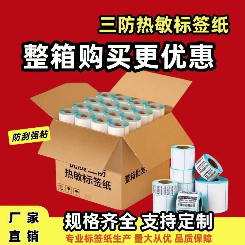 风雨1-50三防热敏标签纸不干胶条码打印物流奶茶超市贴纸