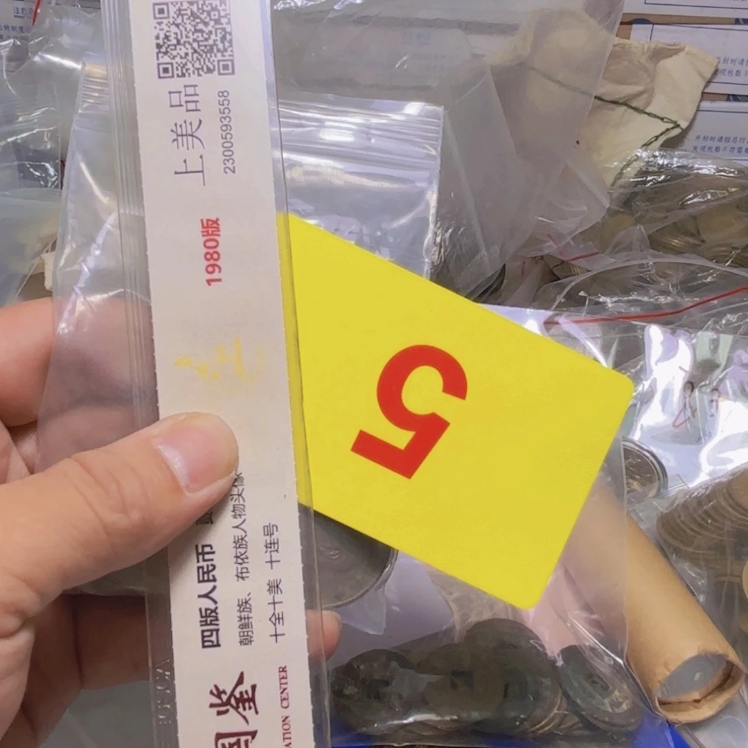 退市纸币硬币品相如图