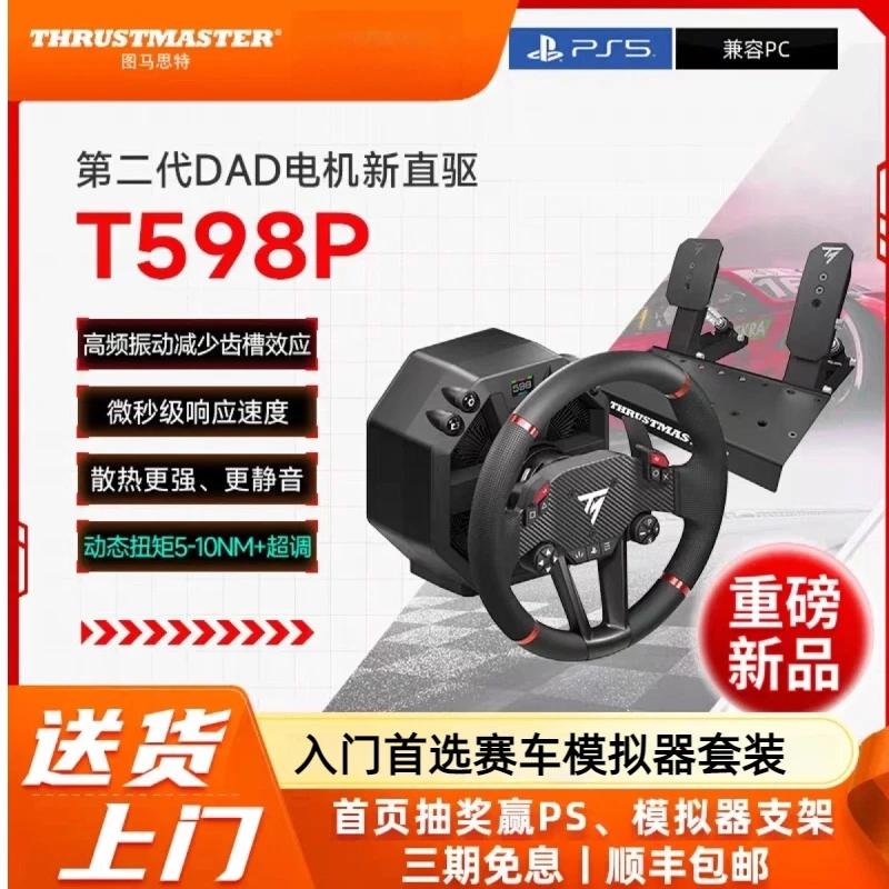 图马思特T598P电机直驱方向盘赛车模拟器动态扭力适配PC赛车游戏