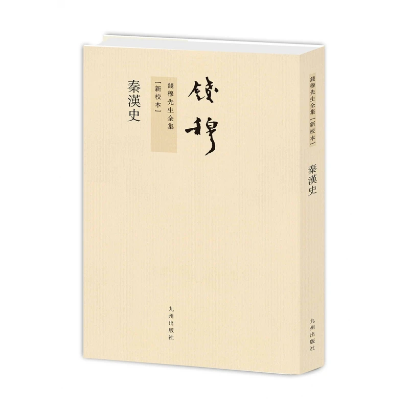秦汉史(新校本)/钱穆先生全集