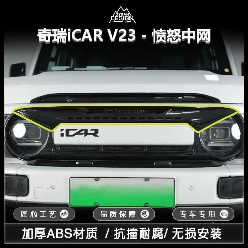 奇瑞ICAR V23中网愤怒中网