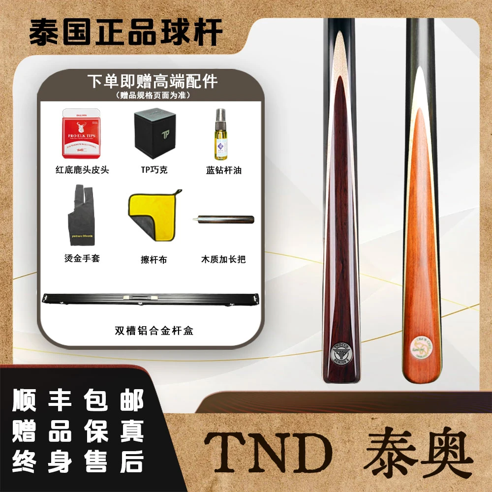 TND泰奥秘泰国手工杆台球杆白牌S1S2FU系列小头杆中八