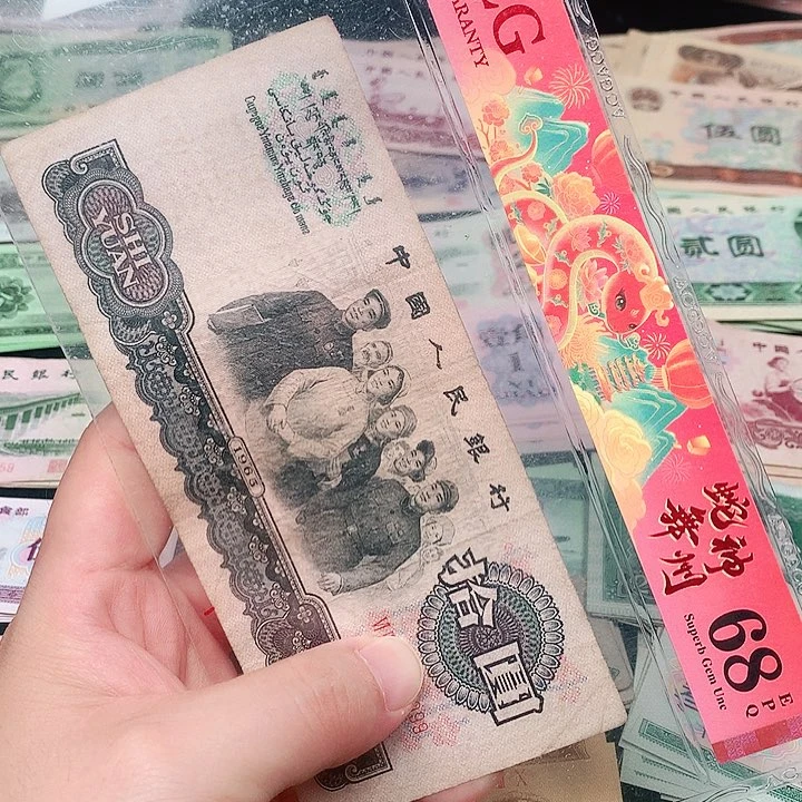 荀臻直播间旧票大团结1张