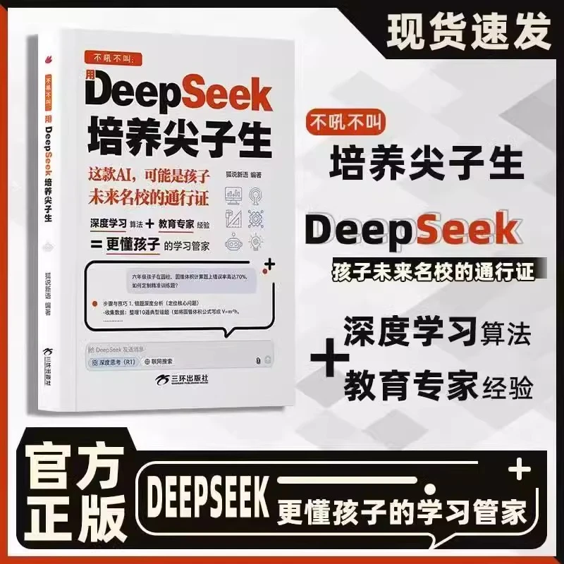 【正版】用DeepSeek培养尖子生 好妈妈胜过好老师不打不骂育儿书籍