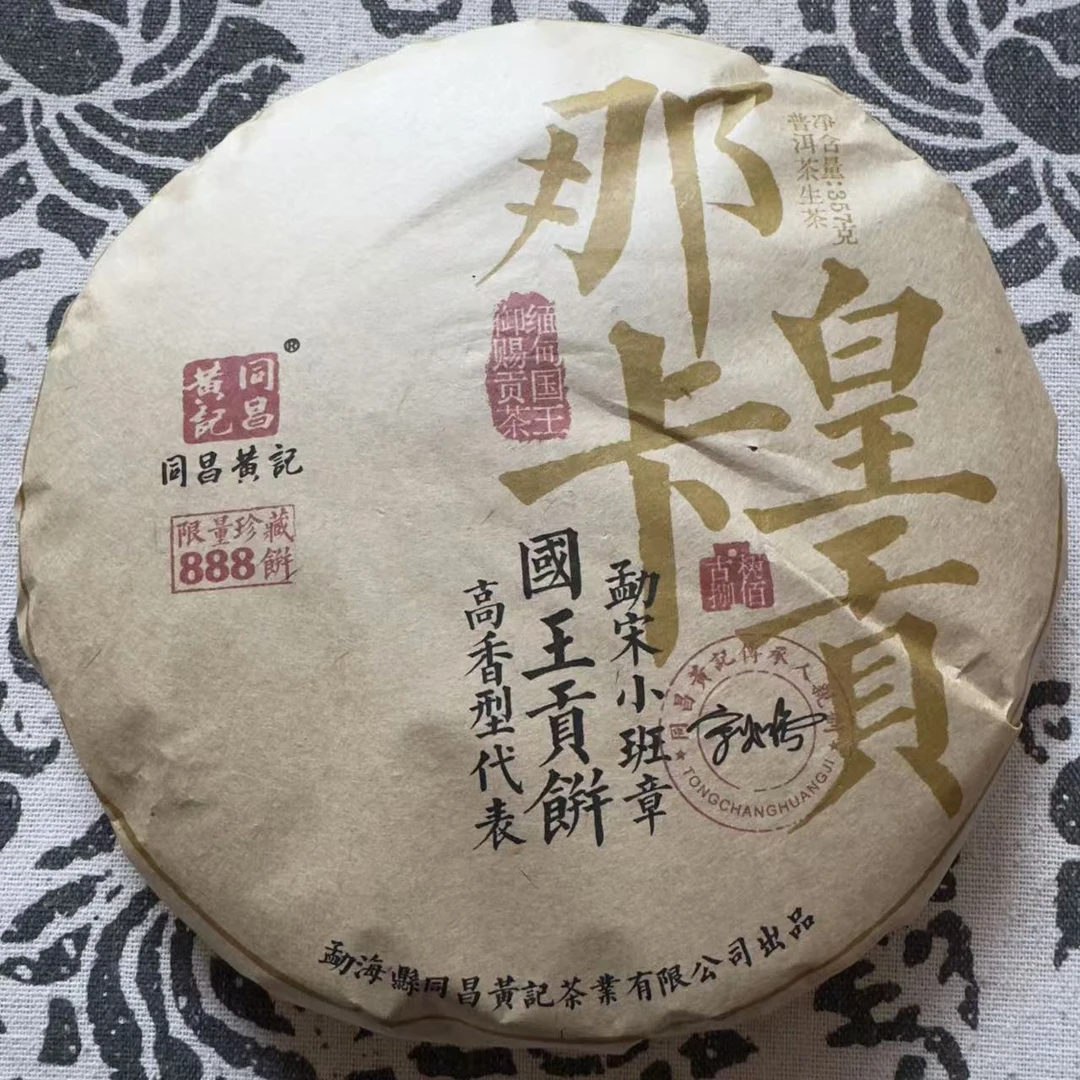同昌黄记那卡皇贡古树普洱茶357克/饼 生普(1月4日)