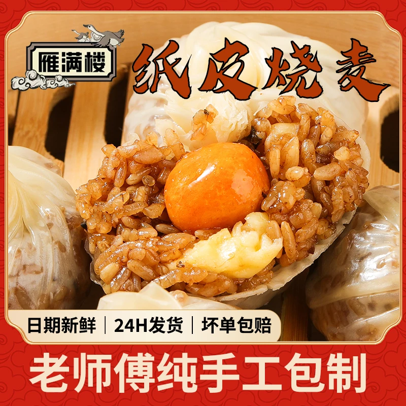 苏式老师傅纯手工纸皮烧麦糯米速食速冻上班族学生早餐半成品薄皮