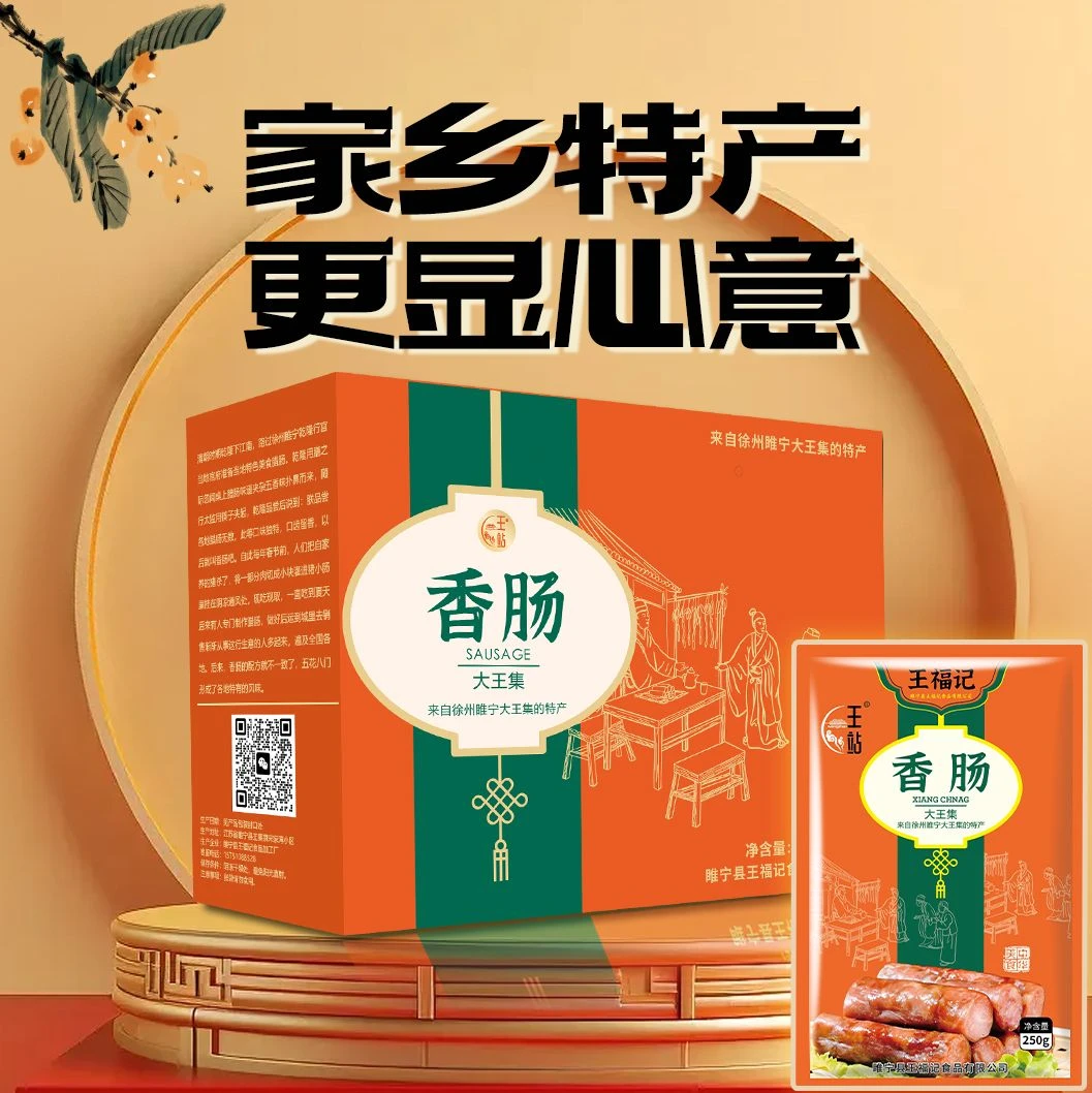 苏北徐州睢宁大王集特产礼盒熟香肠五香口味生香肠大王集香肠