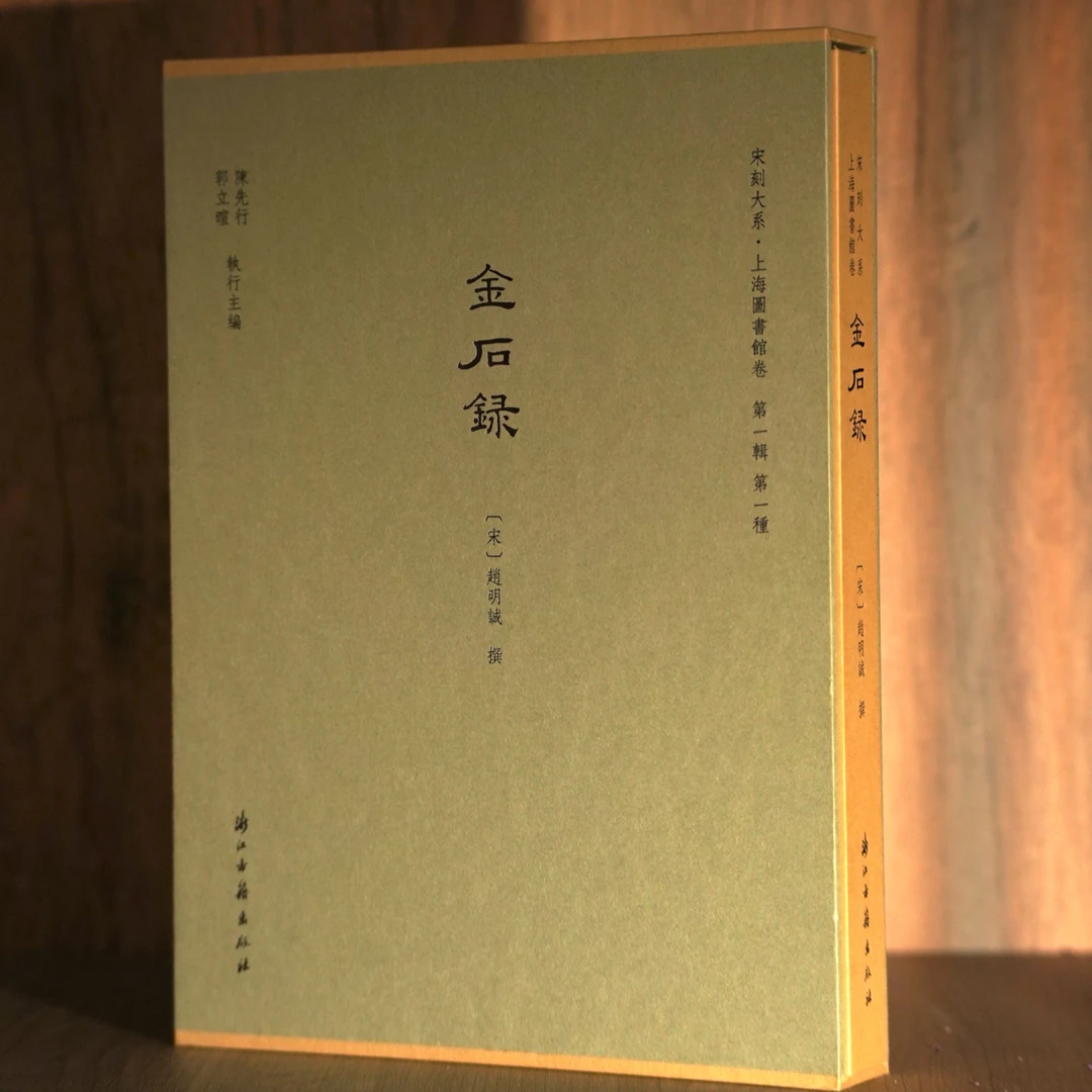 【宋刻大系】宋本金石录（平价精装本）