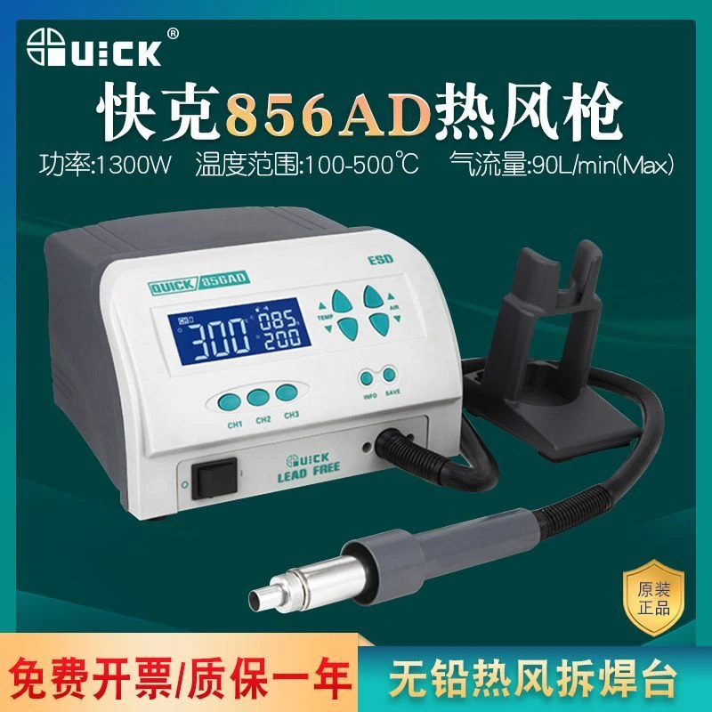 QUICK快克856AD热风枪856AE无铅拆焊台13000W大功率数显维修工具