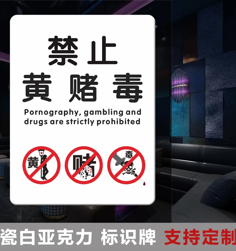 禁止黄赌毒标识标牌严禁黄赌毒提示牌棋牌娱乐禁止赌博提示牌墙贴