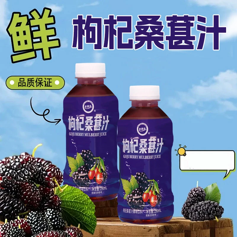 【买一箱送一箱】290ml/瓶桑葚枸杞汁饮料整箱批发出行必备好饮品