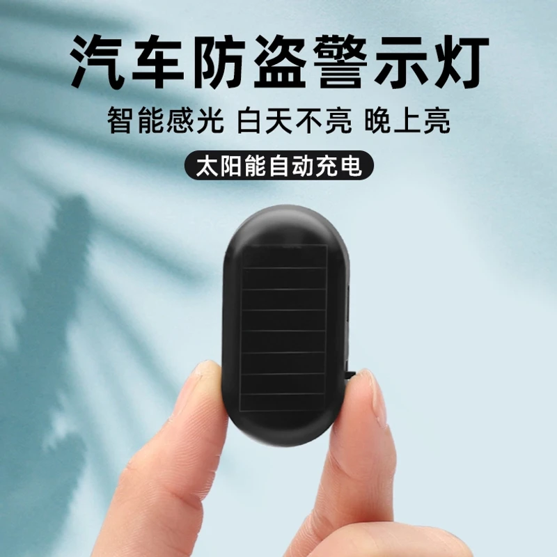 汽车太阳能警示灯车内模拟防盗器感应呼吸指示灯免接线汽车装饰灯