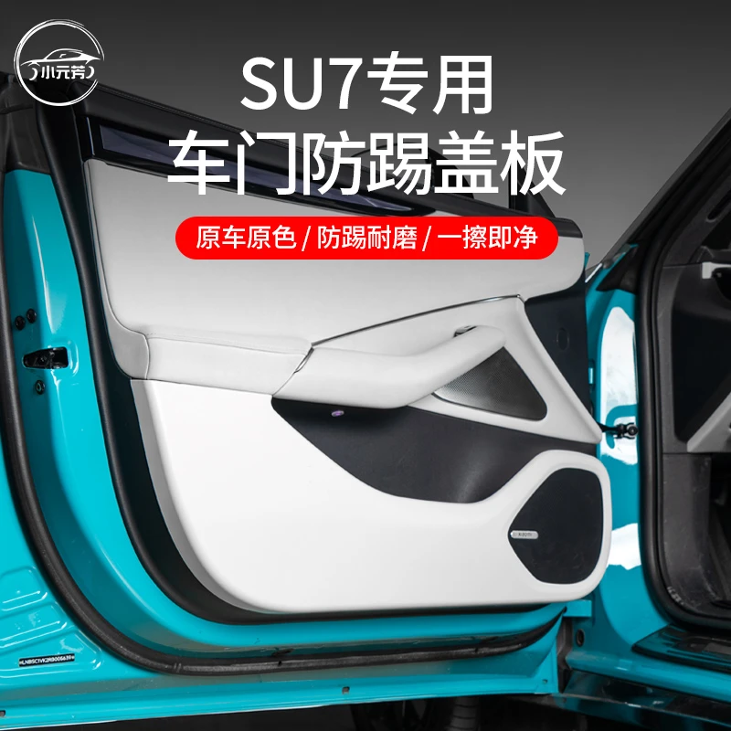 适用于小米su7车门防踢板原车色防刮耐脏防护板内饰汽车专用配件