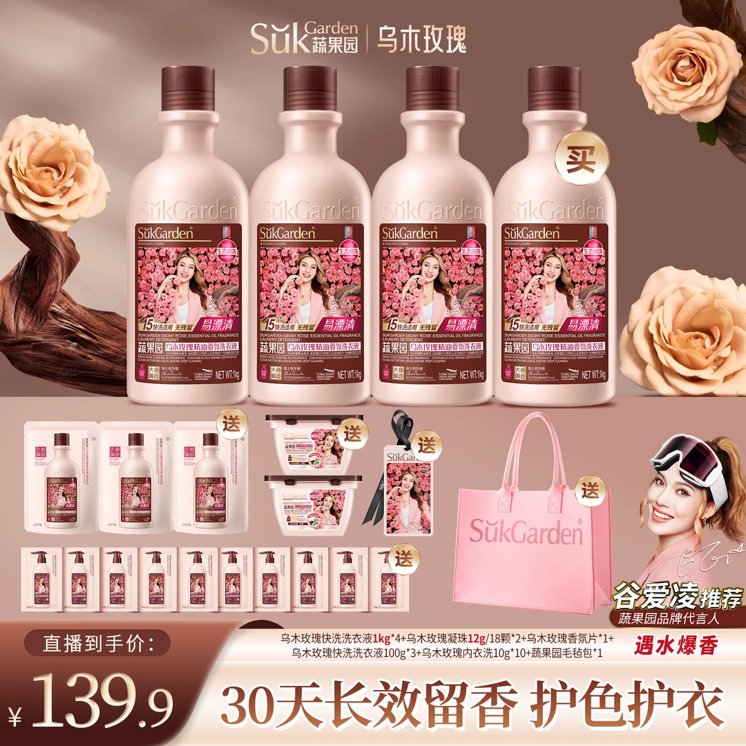 【到手21件】蔬果园乌木玫瑰快洗专用洗衣液大师调香除菌除螨