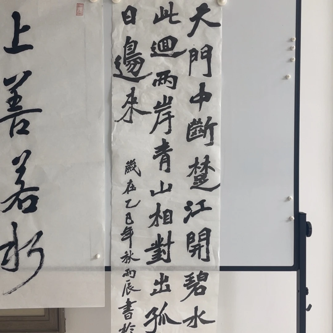 书法党震 天门中断楚江开