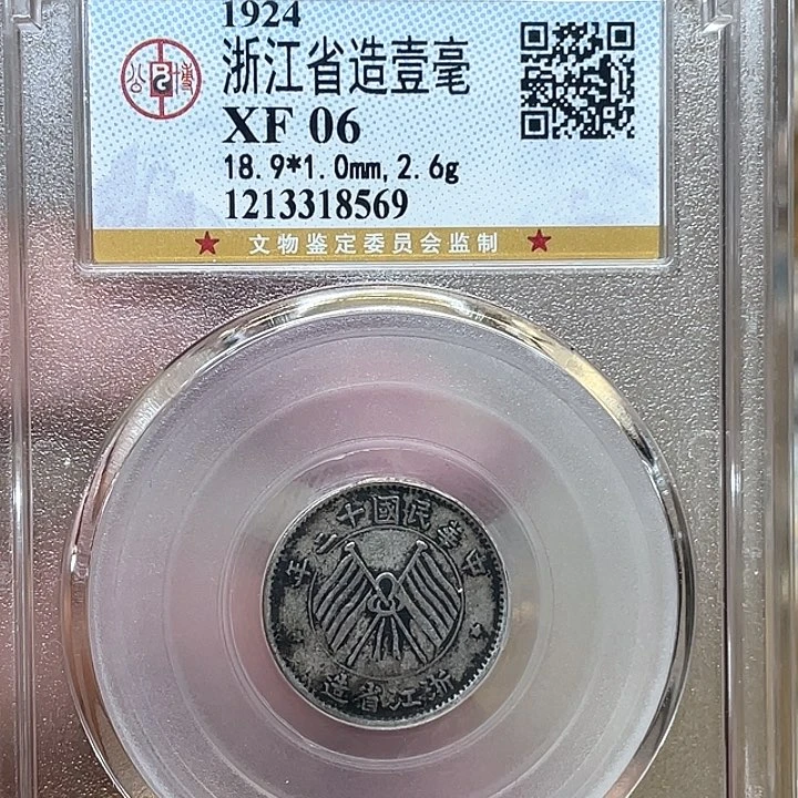 银古钱币一枚图片品相