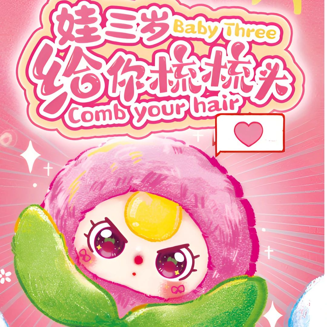 【默认拆盒】娃三岁给你梳盲盒可爱毛绒玩偶女生礼物娃三岁手机挂绳