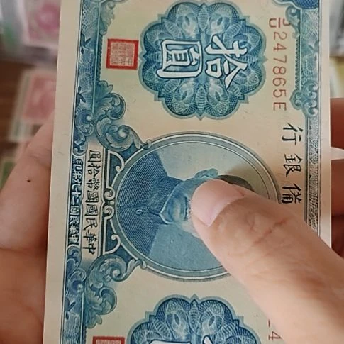 纸中央储备银行拾圆247865