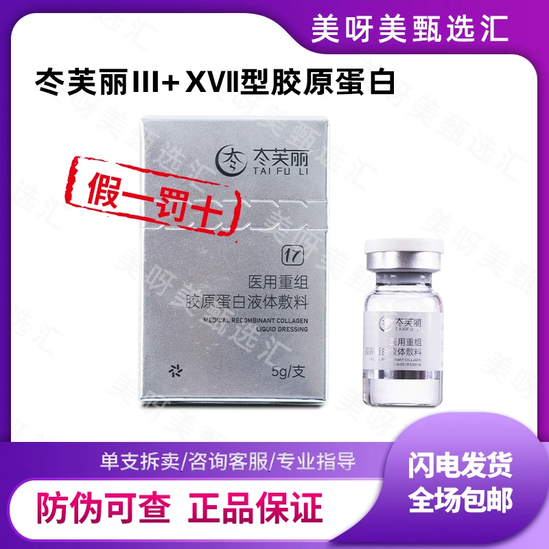 冭芙丽3+17型重组胶原蛋白水光精华