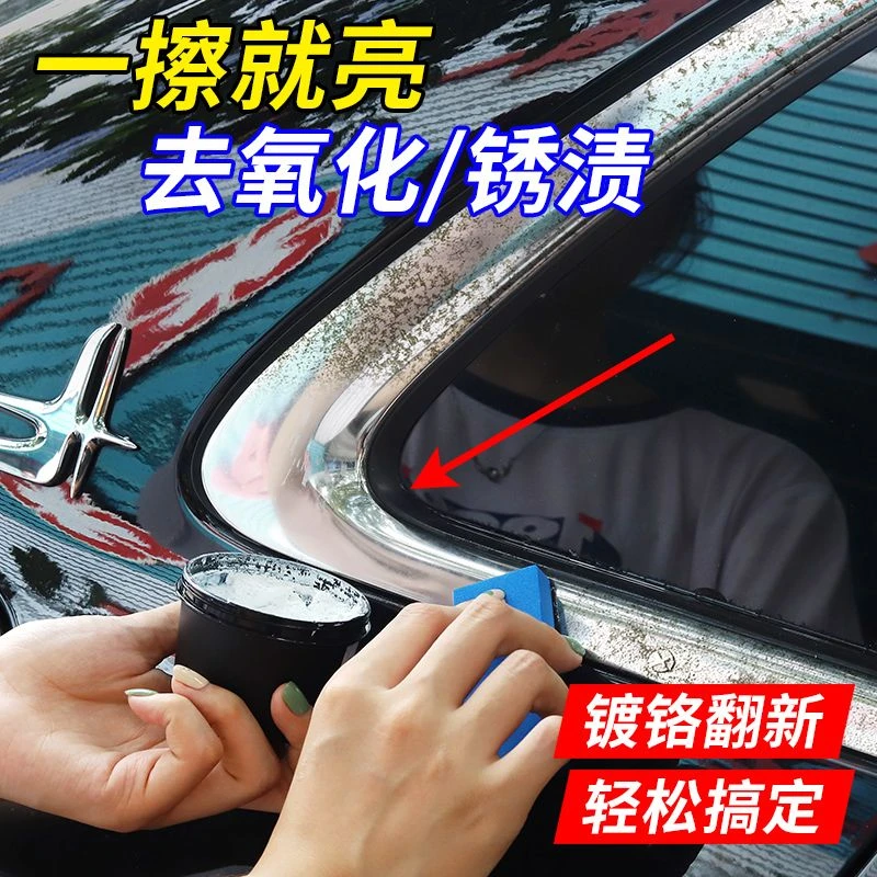 汽车门把窗镀铬亮条镀铬条氧化腐蚀白斑修复翻新剂雨渍光亮除锈剂