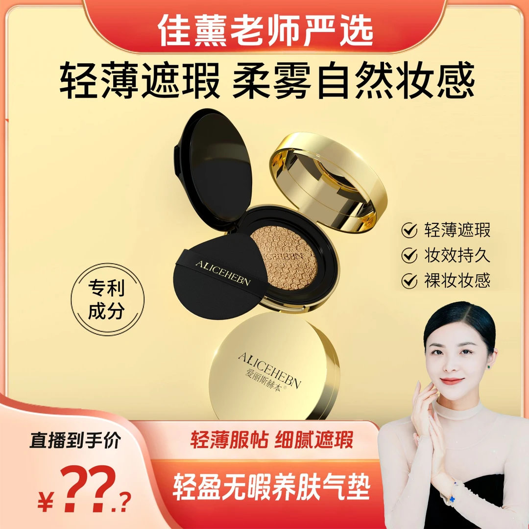 【李佳薰严选】ALICEHEBN爱丽斯赫本 轻盈无暇养肤气垫霜
