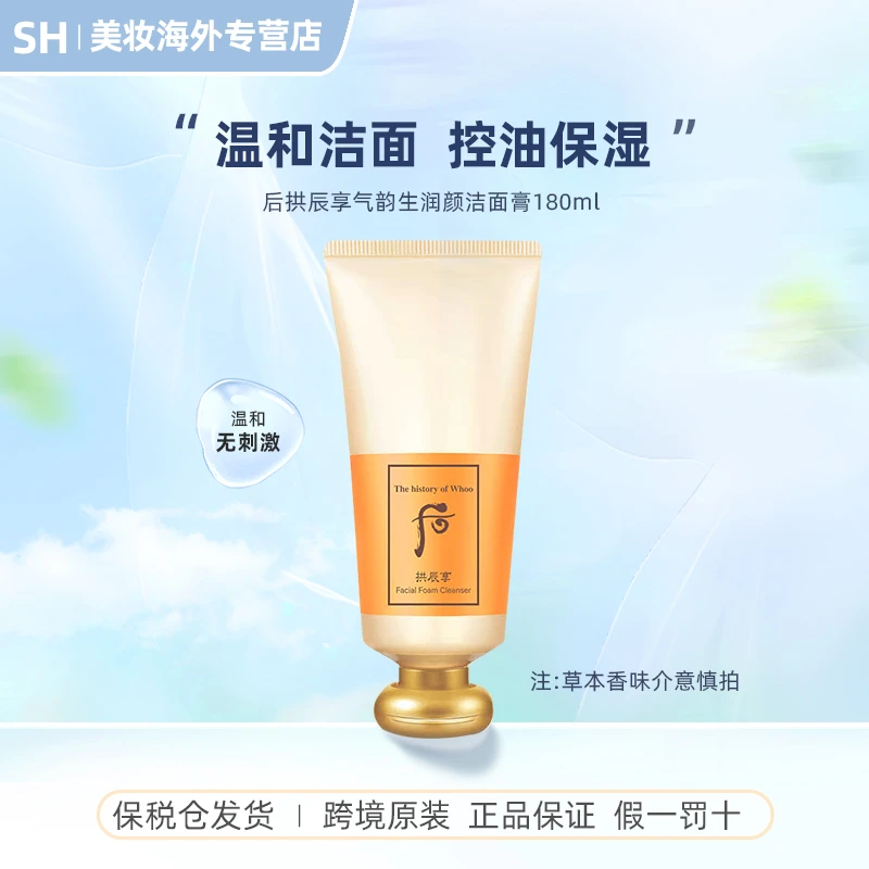 Whoo后拱辰享气韵生洁面膏180ml清洁肌肤保湿温和洁面不紧绷控油