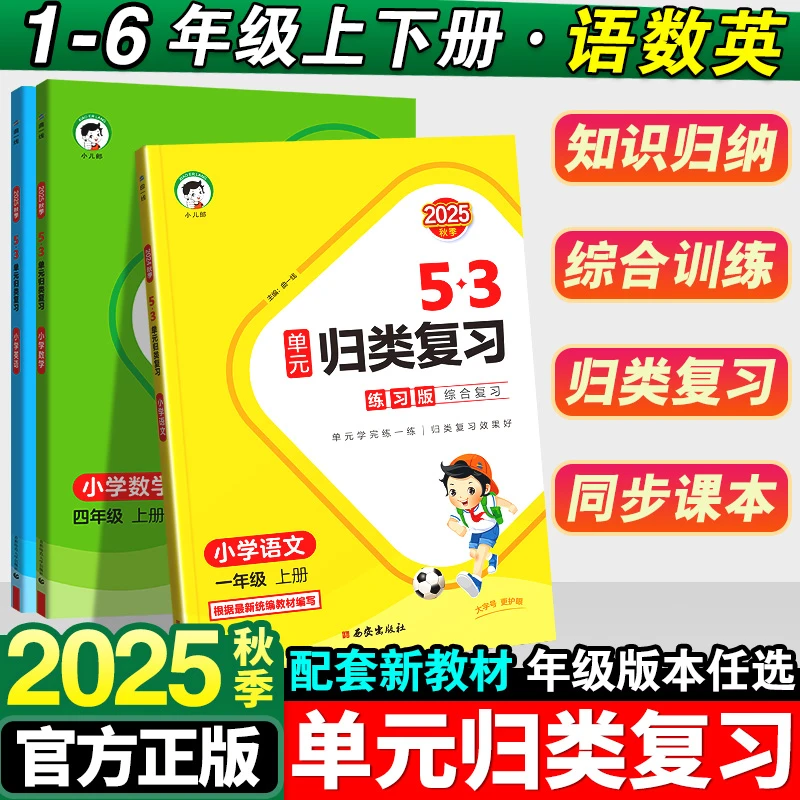 2025秋53单元归类复习一二三四五六年级上册语文数学英语随堂笔记