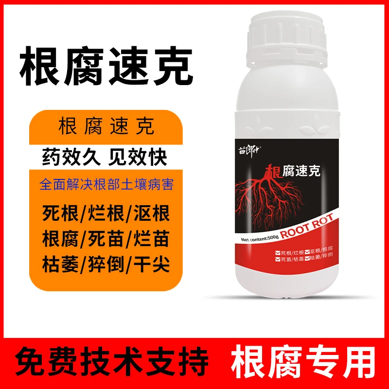 苗郎中根腐病专用根腐克星沤根烂根活化土壤根腐速克