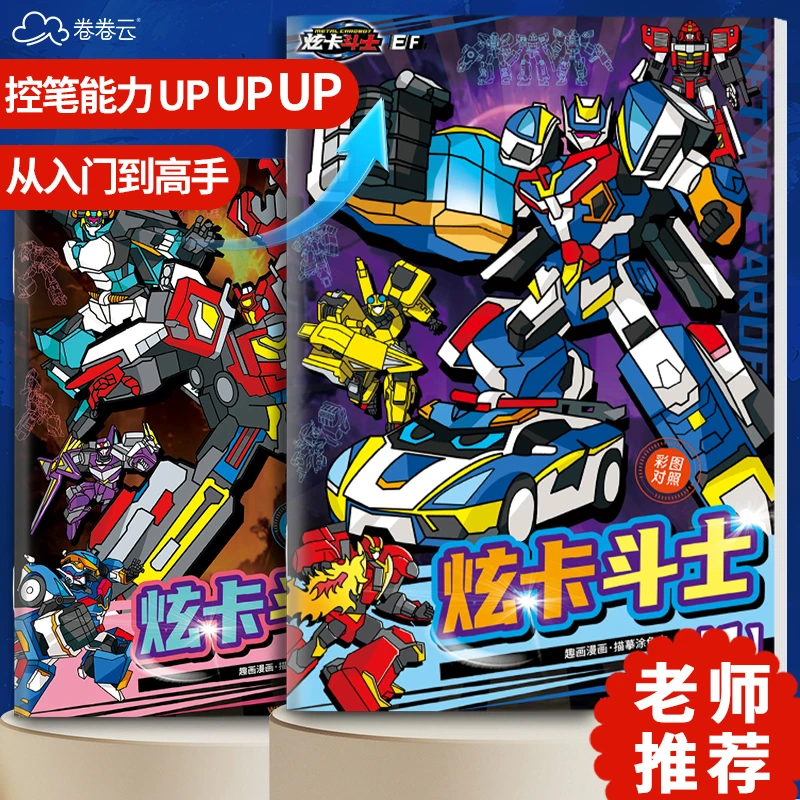 炫卡斗士图画本儿童3-14岁卡通动漫画册控笔描摹画画涂鸦