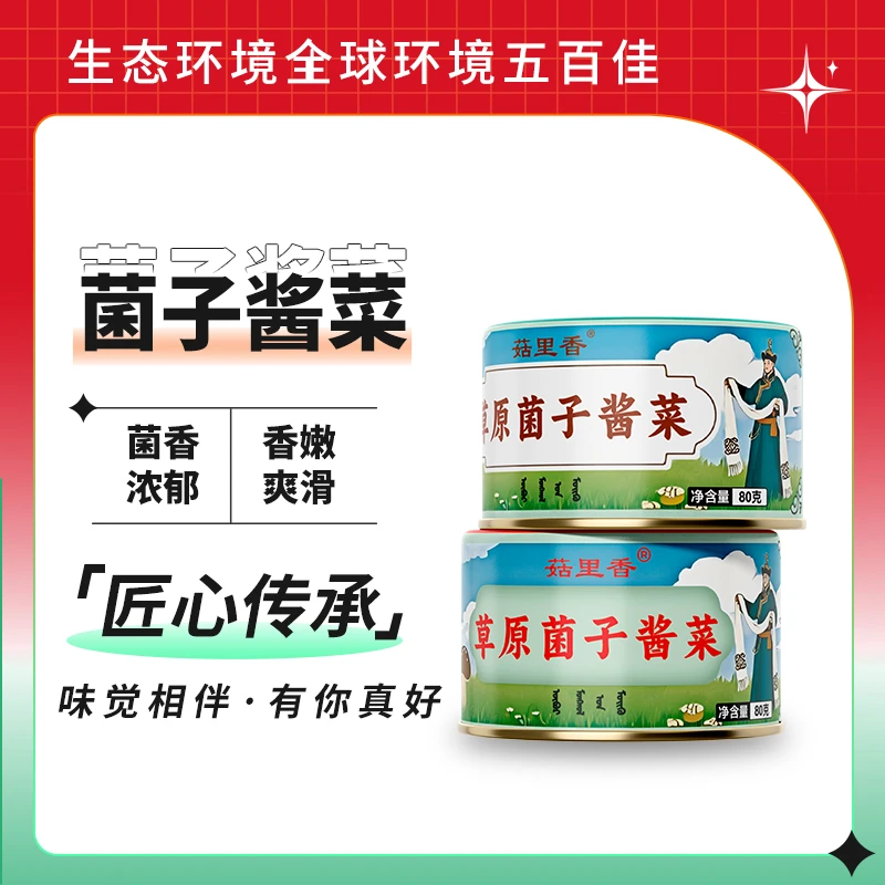 菇里香草原菌子酱菜酱香香辣真材实料严选好味道卷饼拌面调味品