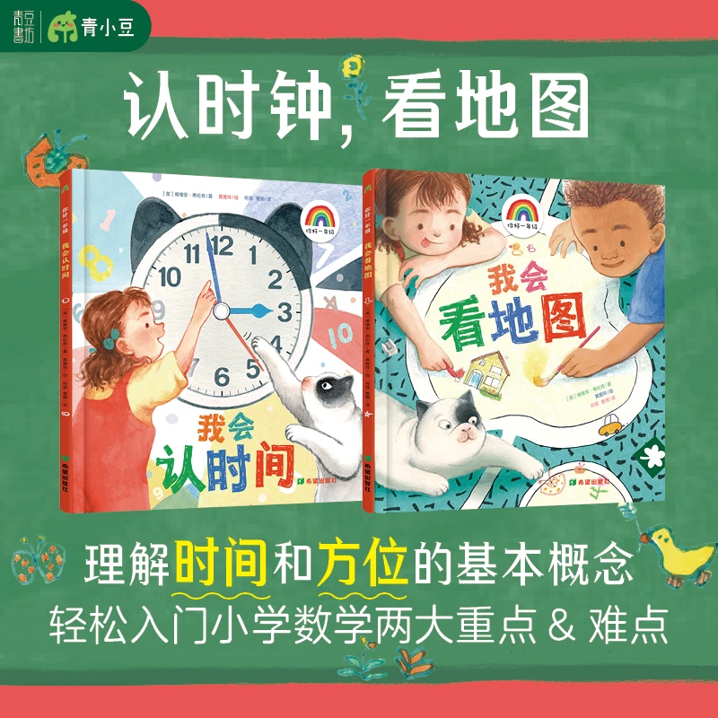 趣味数学启蒙助力幼小衔接【你好一年级:我会认时间+我会看地图】