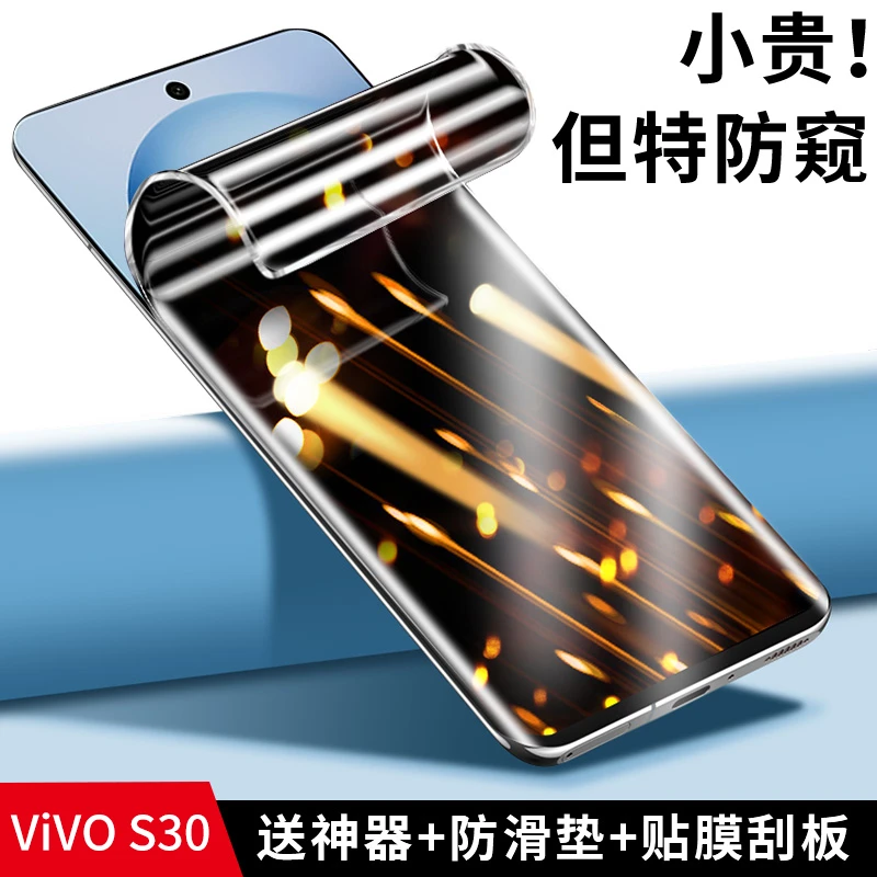 韩仙子适用vivos30防窥膜s30水凝膜防偷窥全包防摔软膜全屏防指纹