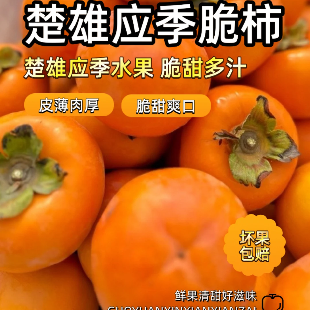 云南楚雄应季水果脆柿新鲜脆爽多汁