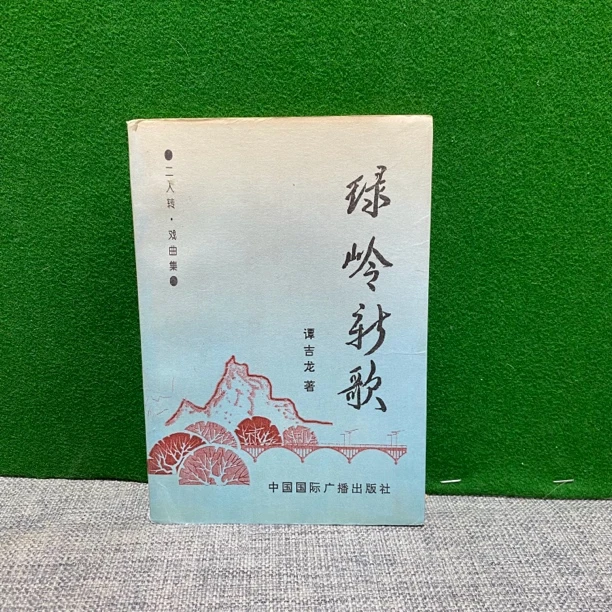 8新 绿岭新歌 1997 lw12