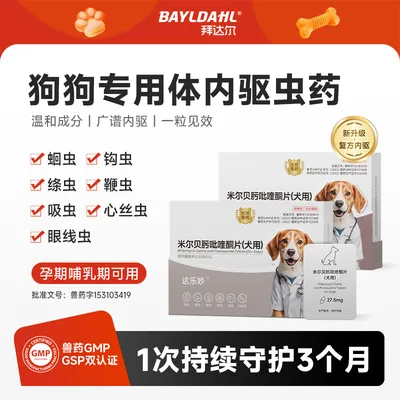 拜达尔达乐妙狗狗专用体内驱虫药绦虫蛔虫专驱米尔贝肟吡喹酮片