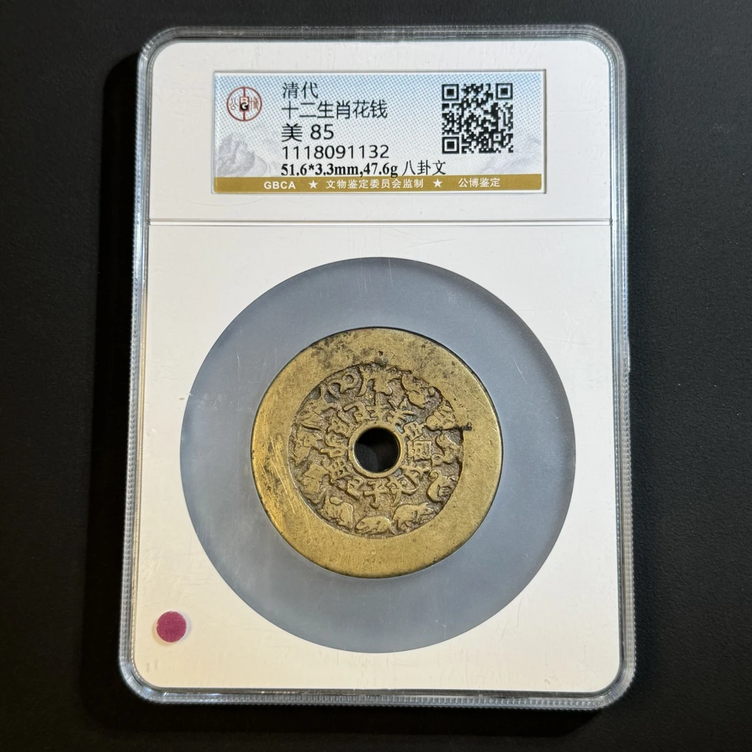 M-22 清代 十二生肖花钱 背八卦公博评级85分 1118091132 M