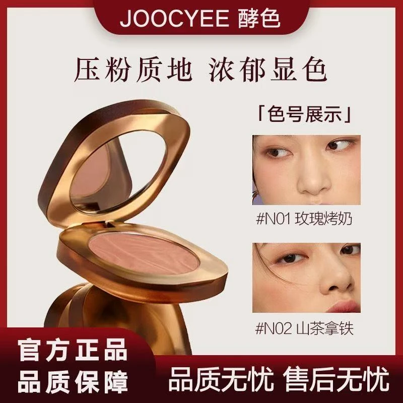 【放心入】Joocyee/酵色腮红裸妆自然琥珀单色腮红高光提亮显白女